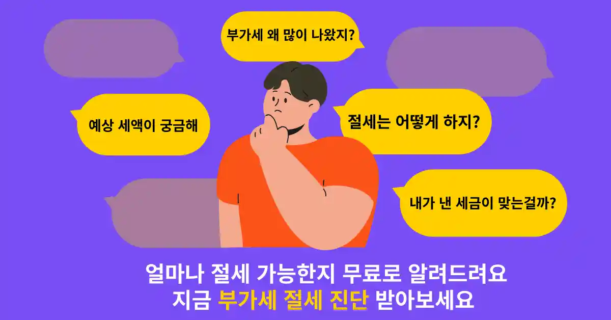 부가세 절세 진단에 대한 이해를 돕는 사진