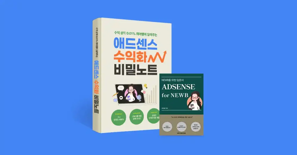 애드센스로 월 100만원! 희야쌤의 비밀 전자책 공개