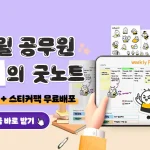 에듀윌 공무원 굿노트 무료배포