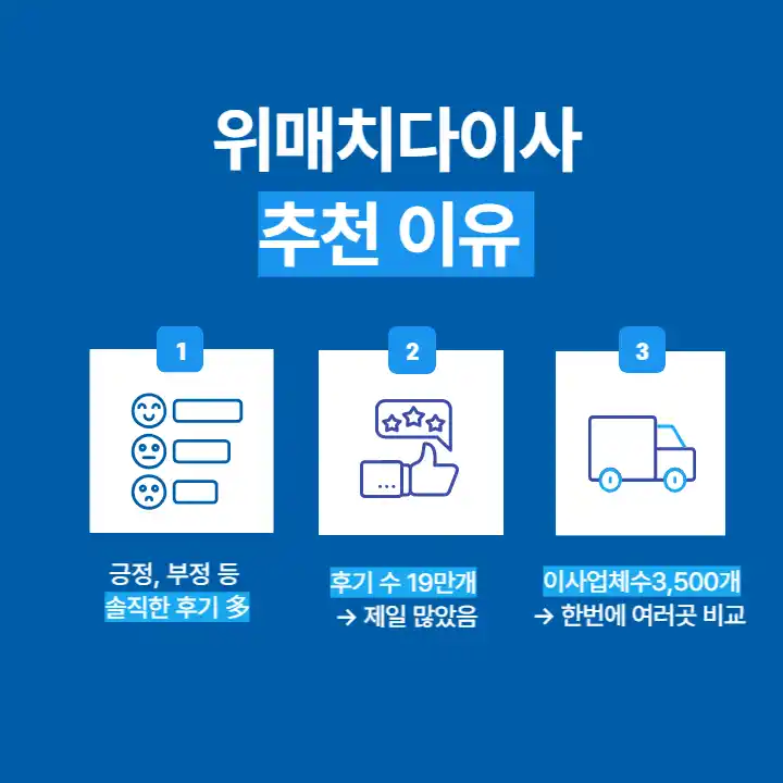 위매치다이사 추천 이유2