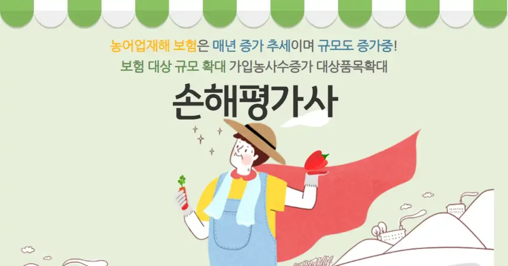 유망 직업으로 떠오른 '손해평가사'- 농어업 재해보험의 핵심 전문가