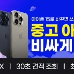 중고 아이폰 판매의 새로운 지평, 폰가비에서 최고가에 판매하세요!