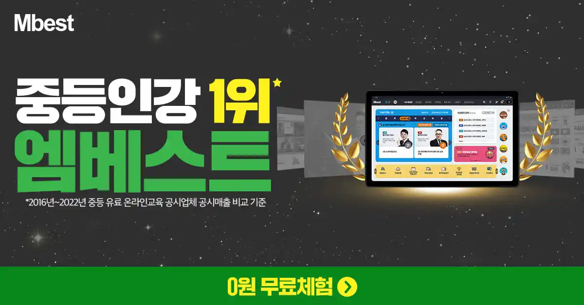 중등인강 1위 엠베스트 소개 글