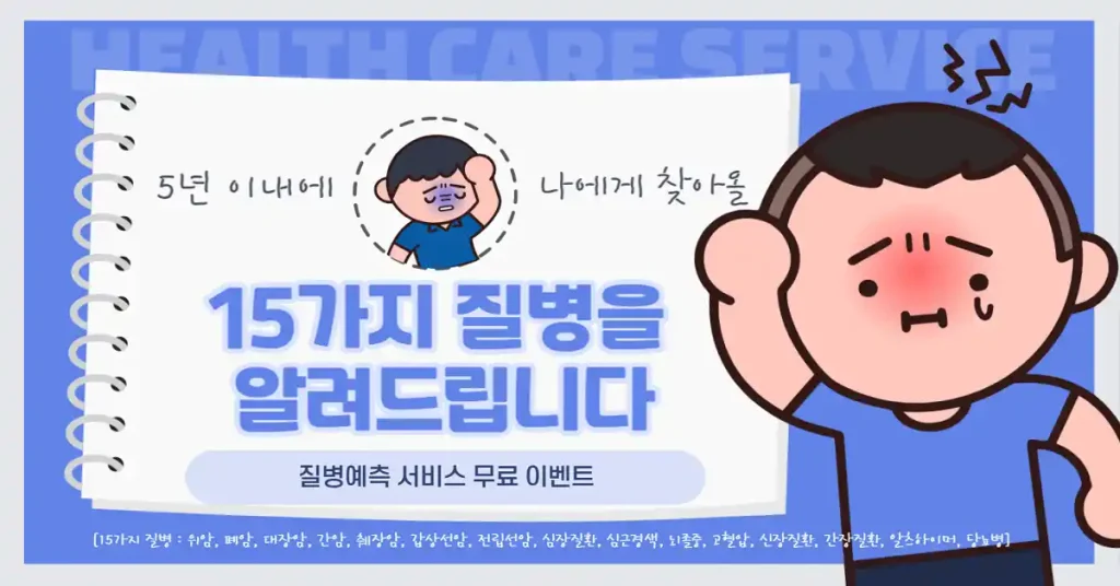 질병 예측 서비스 무료 이벤트