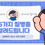 질병 예측 서비스 무료 이벤트