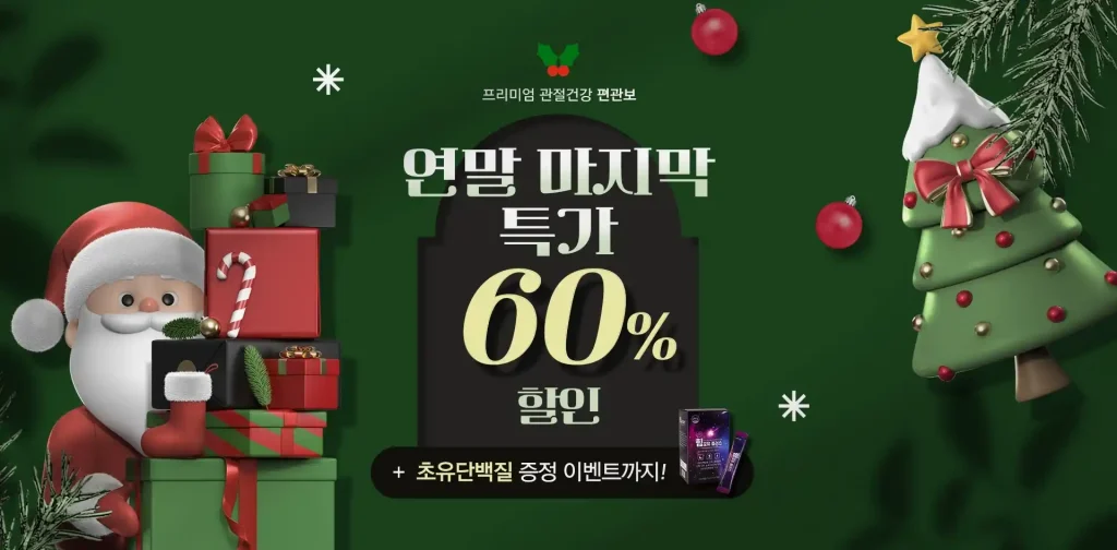 편관보 60% 할인에 대한 이미지