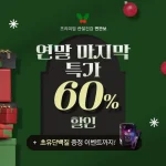 편관보 60% 할인에 대한 이미지