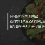 푸드스타일리스트 대표 사진