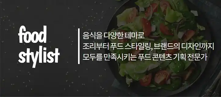 푸드스타일리스트 대표 사진