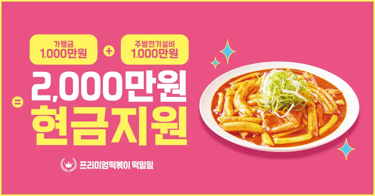 프리미엄떡볶이 떡밀밀 창업하기 대표사진