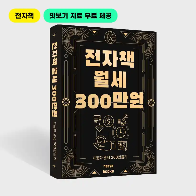 [희야쌤 맛보기용 무료] 월 300만원 전자책 월세의 비밀