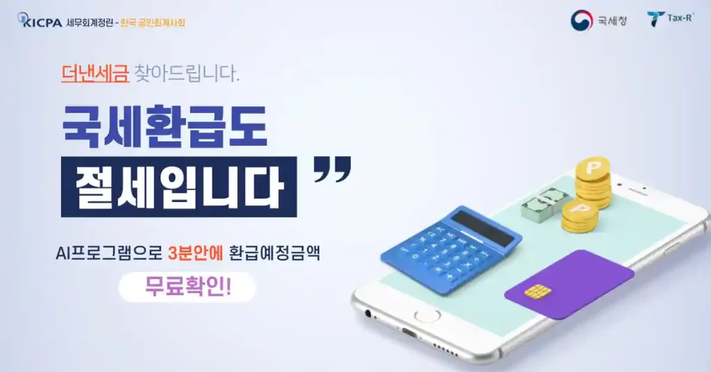 온라인 경정청구 무료진단 서비스