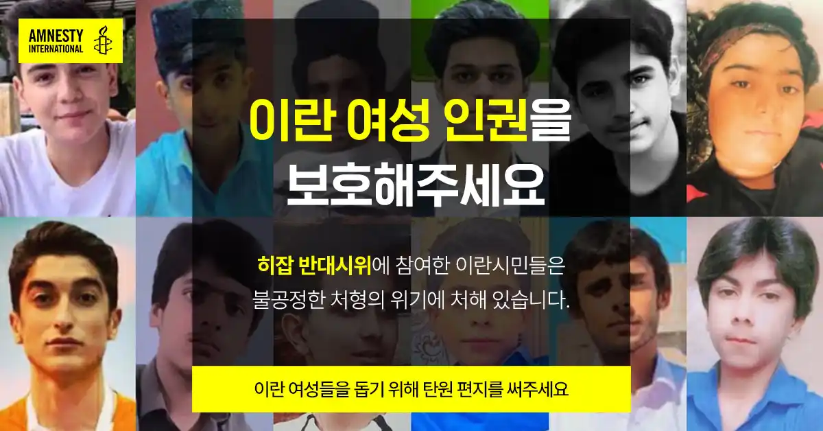 이란 여성 인권 편지