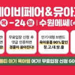 2024-3월 코베 베이비페어 유아교육전