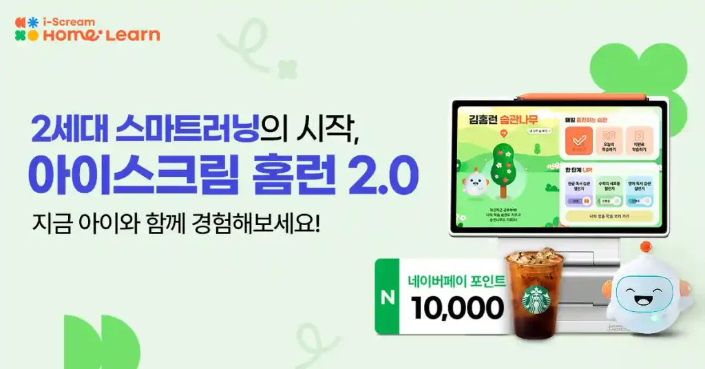 아이스크림 홈런 2.0