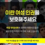 이란 여성 인권 편지