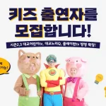 키즈 출연자 모집, 돈워리with퍼니맨!