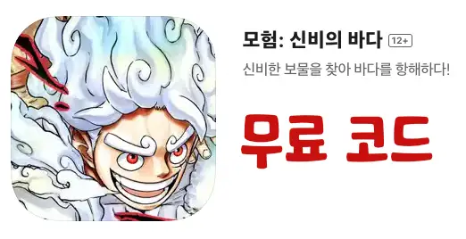 모험- 신비의 바다 무료코드