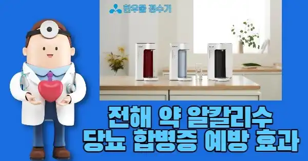 한우물정수기 당뇨 합병증 예방 효과 설명 사진 옆에 의사 캐릭터가 서 있다