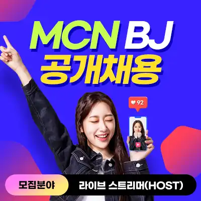 MCN BJ 공개채용 사진