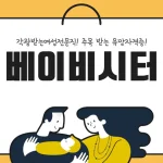 베이비시터에 대한 썸네일