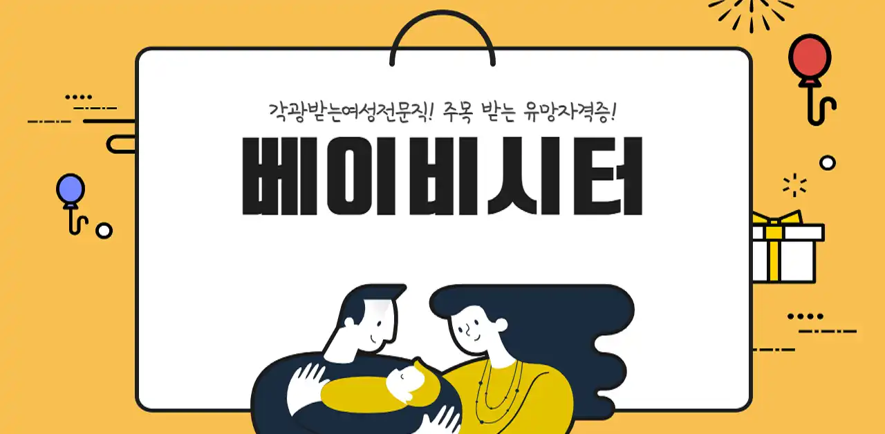 베이비시터에 대한 썸네일