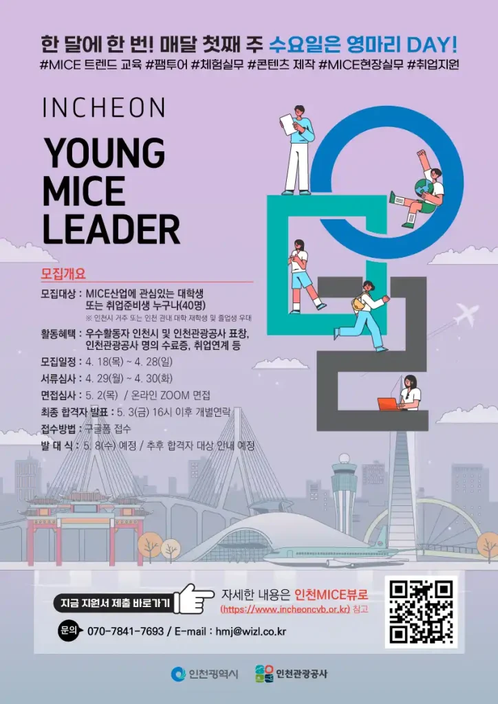 2024 인천 Young MICE 리더 9기 모집 포스터