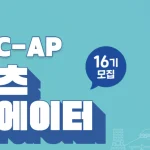 OWHC-AP 콘텐츠 크리에이터 16기 모집