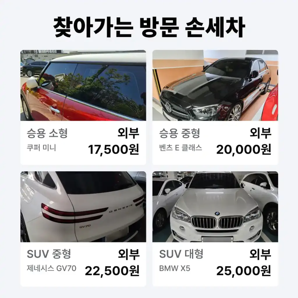 찾아가는 방문 손세차