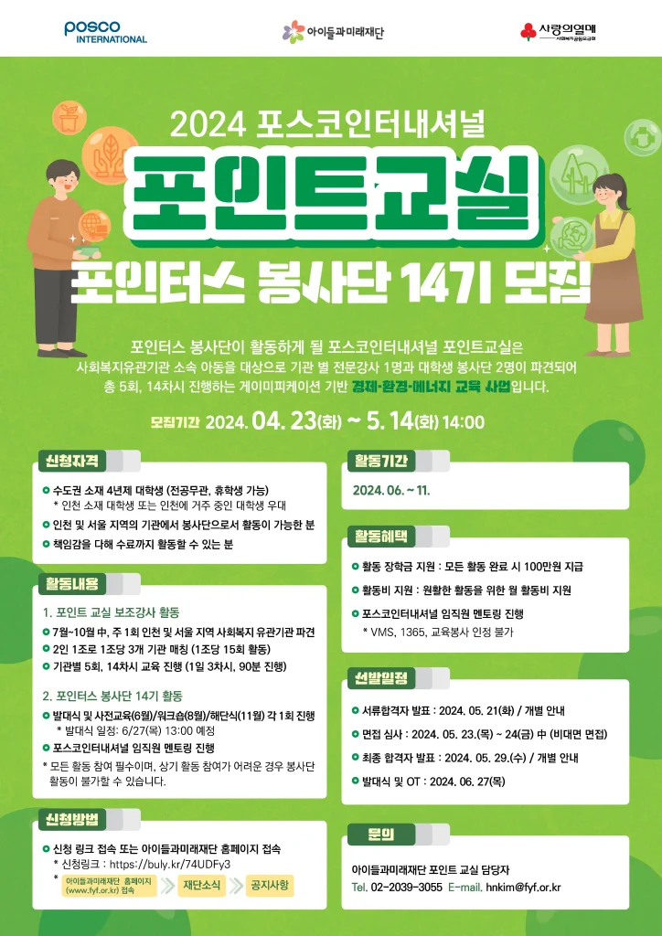 [포스코인터내셔널] 2024 포인트교실 대학생 봉사단 모집