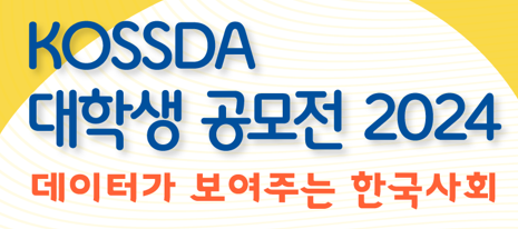 포스터_KOSSDA_대학생공모전2024 썸네일