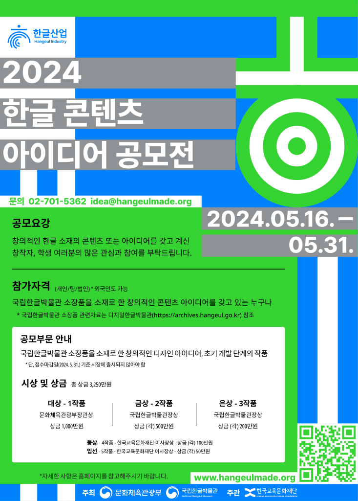 2.2024한글콘텐츠아이디어공모전포스터