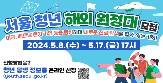 240502_서울청년해외원정대 배너(690_350)_v3