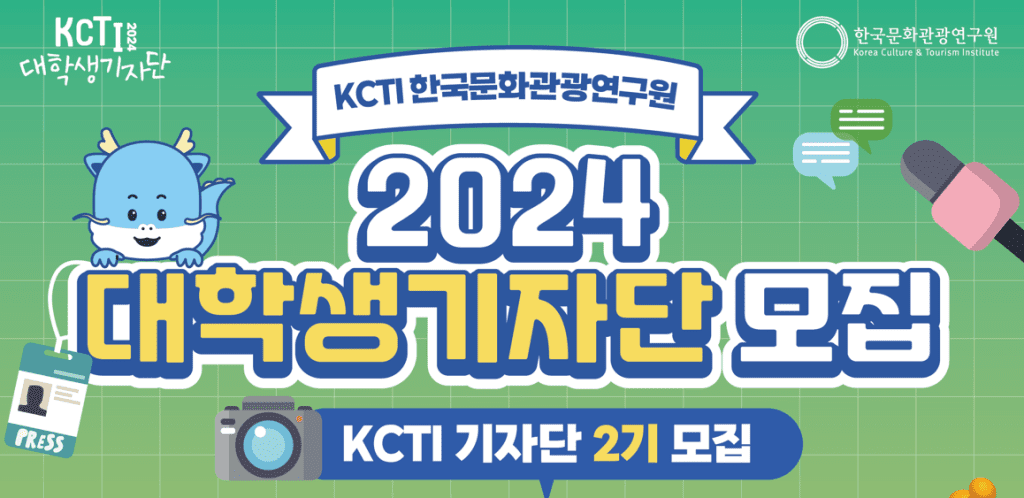 KCTI 대학생 기자단