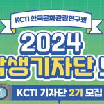 KCTI 대학생 기자단