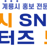 계룡시 SNS 서포터즈 모집