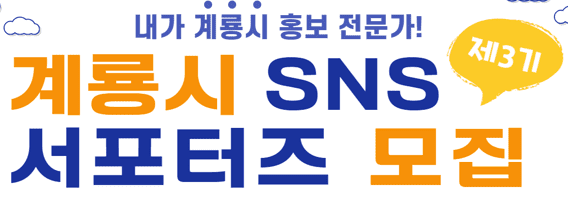 계룡시 SNS 서포터즈 모집