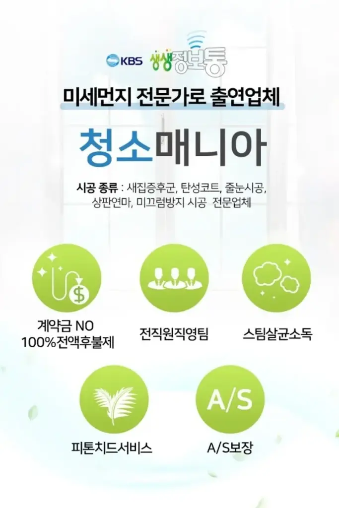 청소매니아 장점 및 서비스 내용