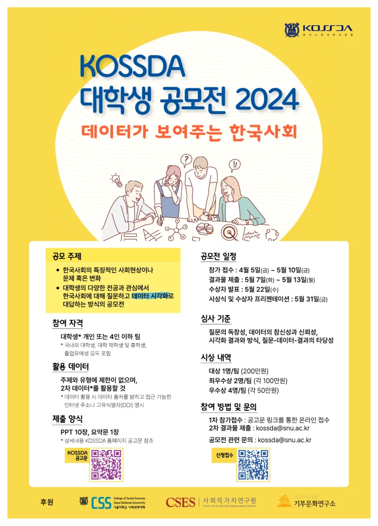 포스터_KOSSDA_대학생공모전2024