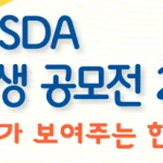 포스터_KOSSDA_대학생공모전2024 썸네일