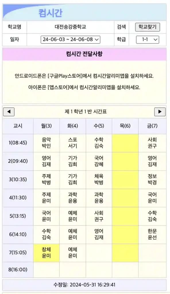 컴시간알리미 시간표 확인