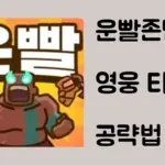 운빨존많겜 썸네일