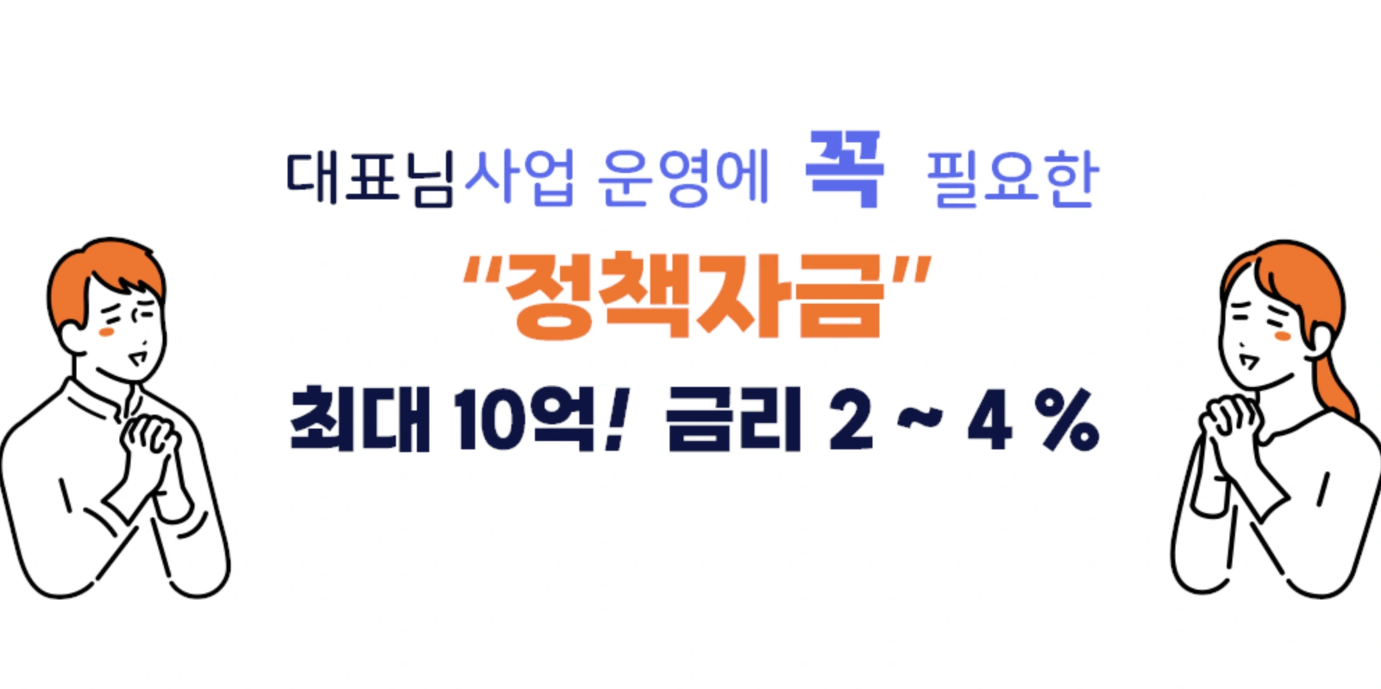 연 4 이하 대출 2024년 사업자 맞춤 저금리 대출 안내1