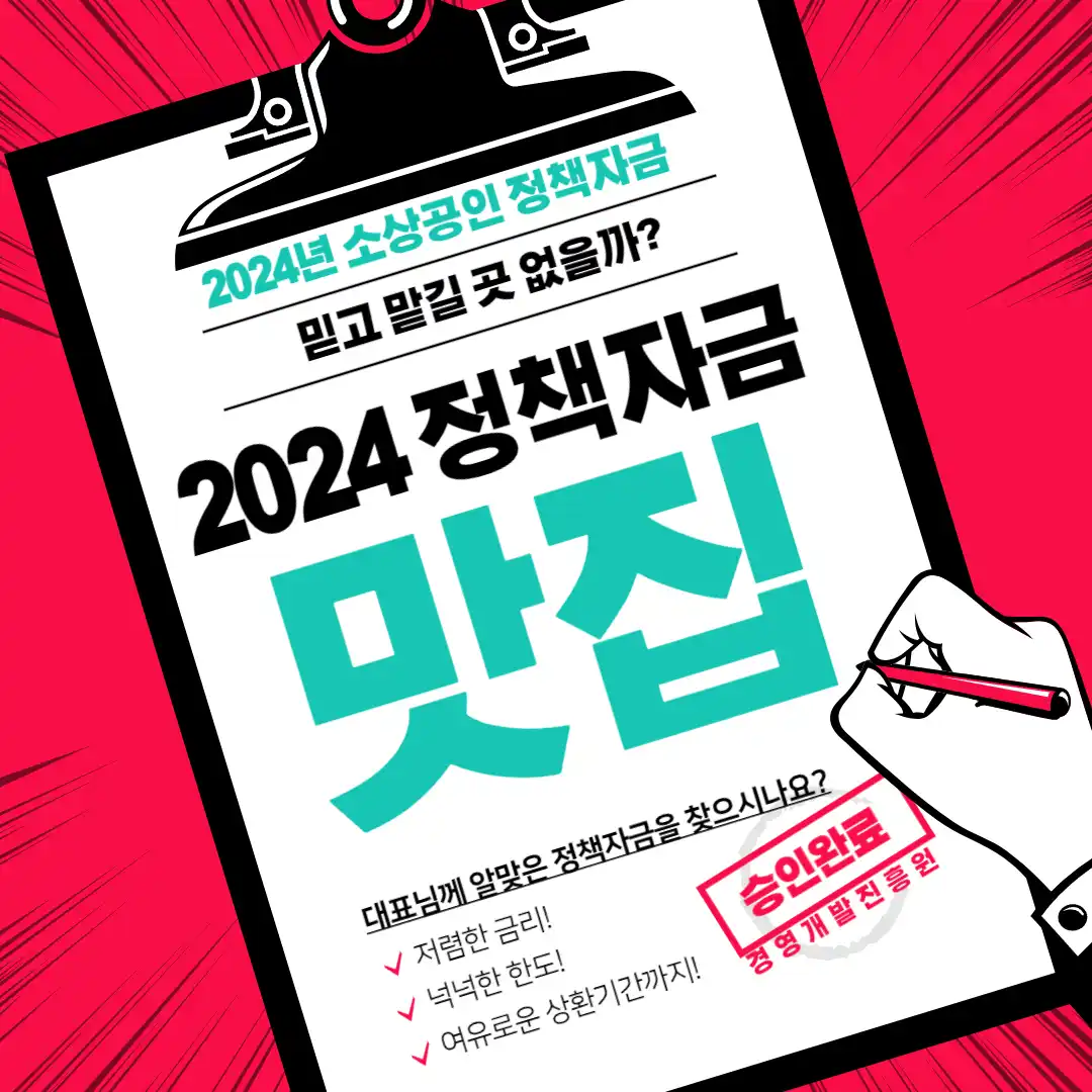 연 4 이하 대출 2024년 사업자 맞춤 저금리 대출 안내5