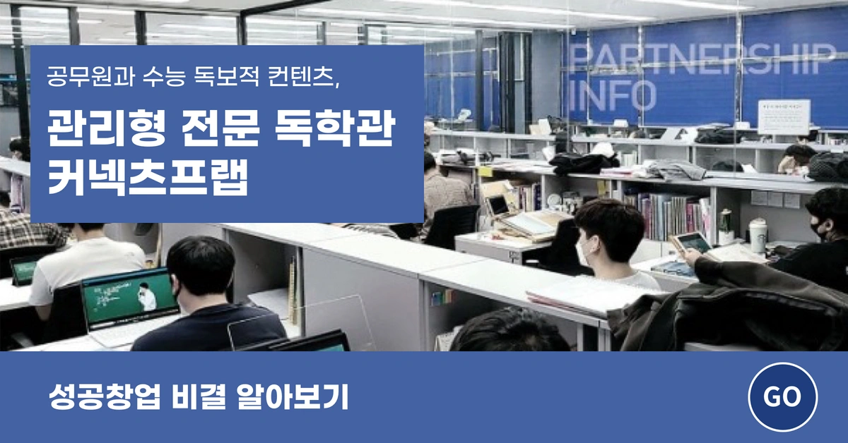 관리형 전문 독학관 커넥츠프랩1