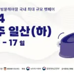 2024 메가주 일산2