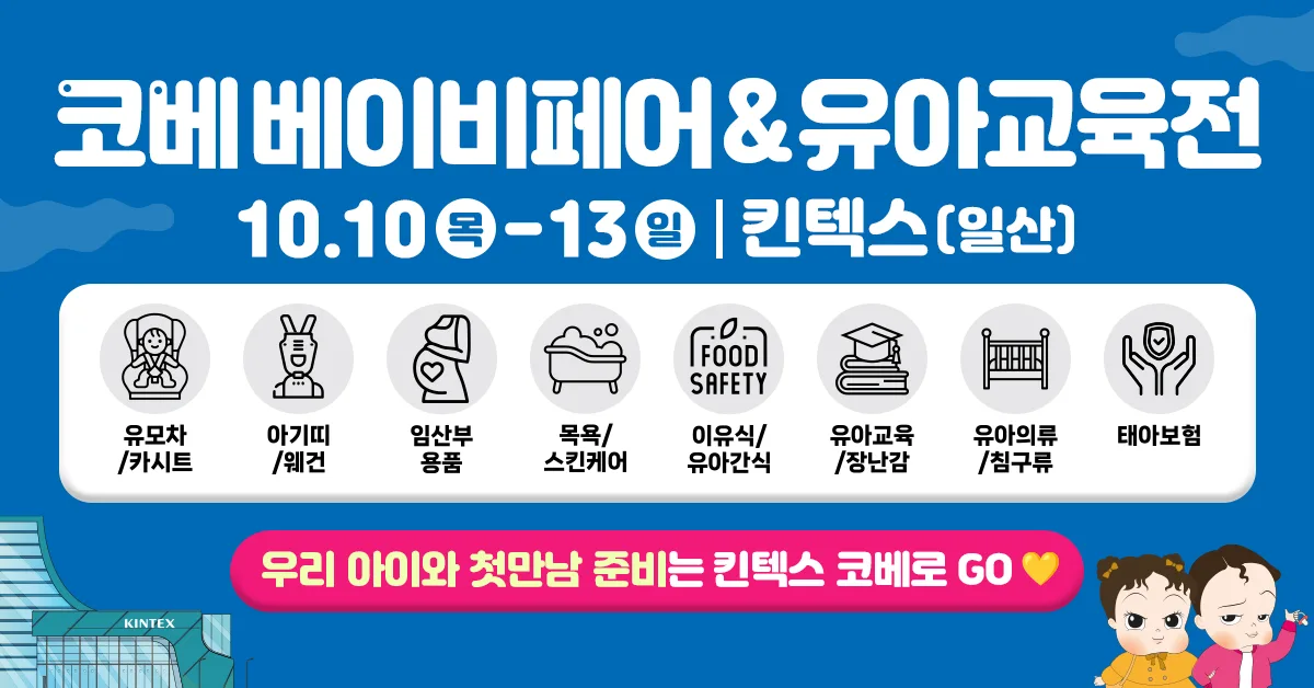 2024년 10월 킨텍스 코베 베이비페어유아교육전2