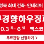 대구경향하우징페어 2024년 10월