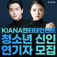 키아나엔터 청소년 신인배우모델 모집3