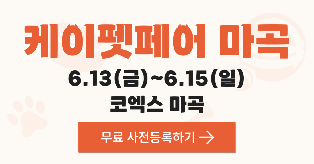 케이펫페어 마곡
